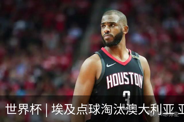 世界杯 | 埃及点球淘汰澳大利亚 亚洲区球队全部出局