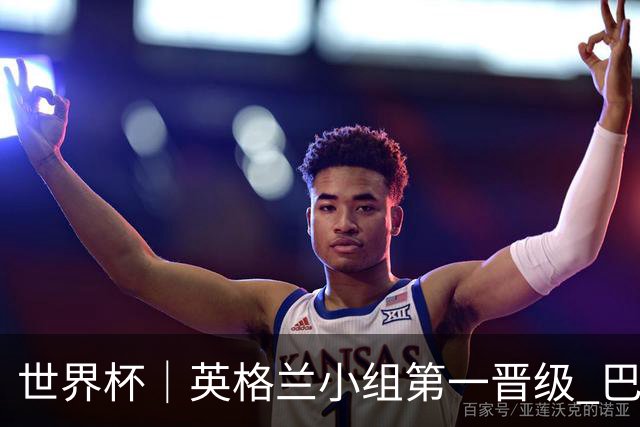 世界杯｜英格兰小组第一晋级 巴拿马零进球出局