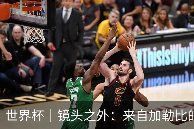 世界杯｜镜头之外：来自加勒比的蓝色海浪——库拉索