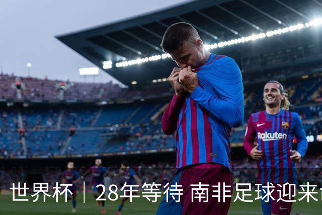 世界杯｜28年等待 南非足球迎来命运转折