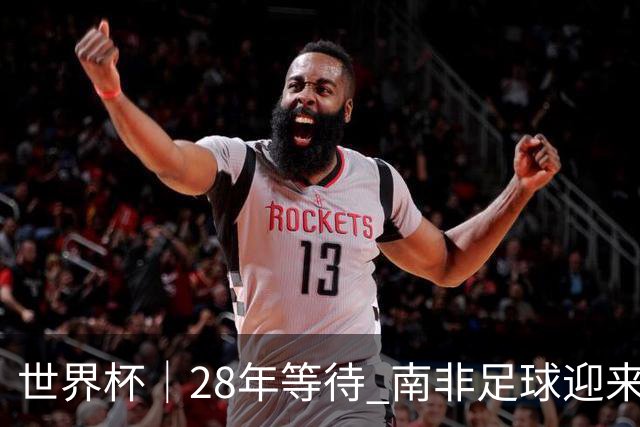 世界杯｜28年等待 南非足球迎来命运转折