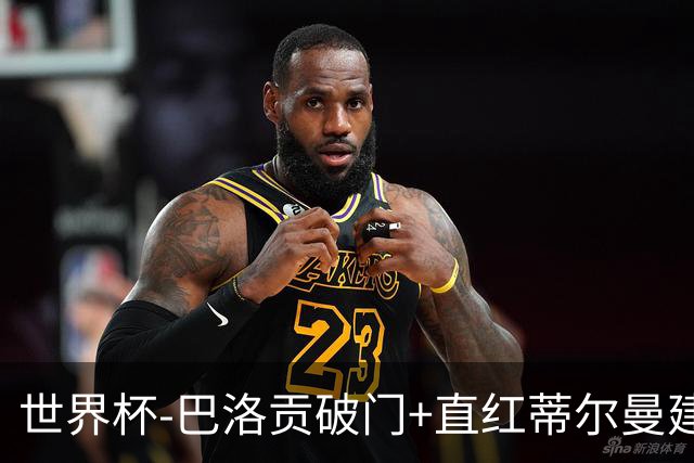 世界杯-巴洛贡破门+直红蒂尔曼建功 十人美国2-0波黑将战比利时