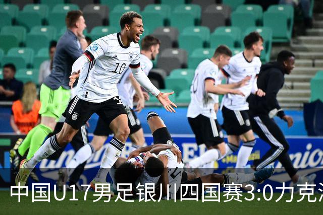 中国U17男足银川四国赛3:0力克澳大利亚