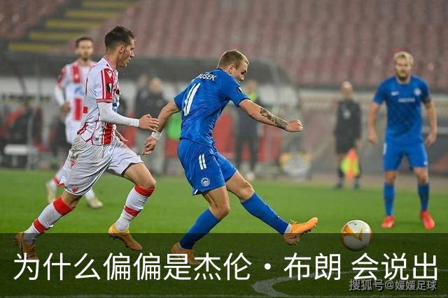为什么偏偏是杰伦·布朗 会说出“体育圈智商普遍不高”这句话？