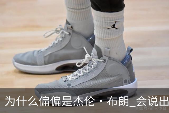 为什么偏偏是杰伦·布朗 会说出“体育圈智商普遍不高”这句话？