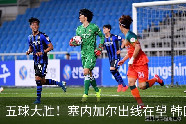 五球大胜！塞内加尔出线在望 韩国晋级仅剩理论希望