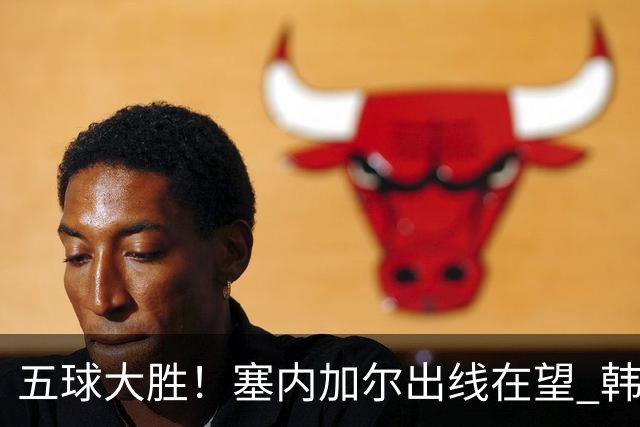 五球大胜！塞内加尔出线在望 韩国晋级仅剩理论希望
