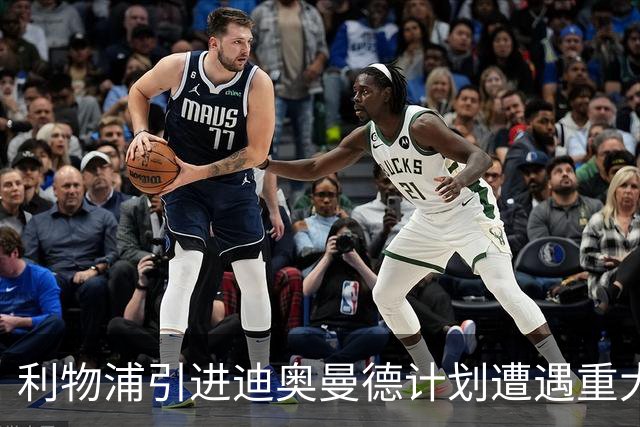 利物浦引进迪奥曼德计划遭遇重大挫折