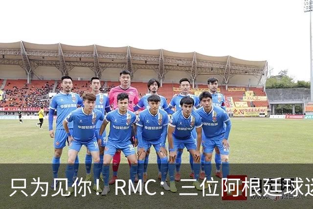 只为见你！RMC：三位阿根廷球迷骑车1.7万公里到美国，目标见梅西