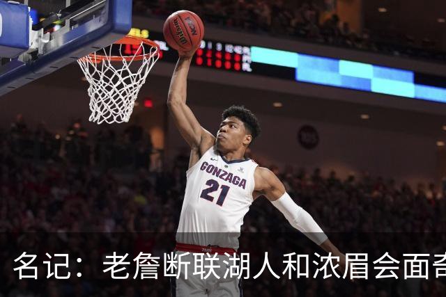 名记：老詹断联湖人&浓眉会面奇才 或都是富保罗续约谈判的策略