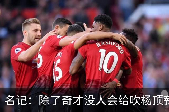 名记：除了奇才没人会给吹杨顶薪 浓眉交易价值低也因想要顶薪