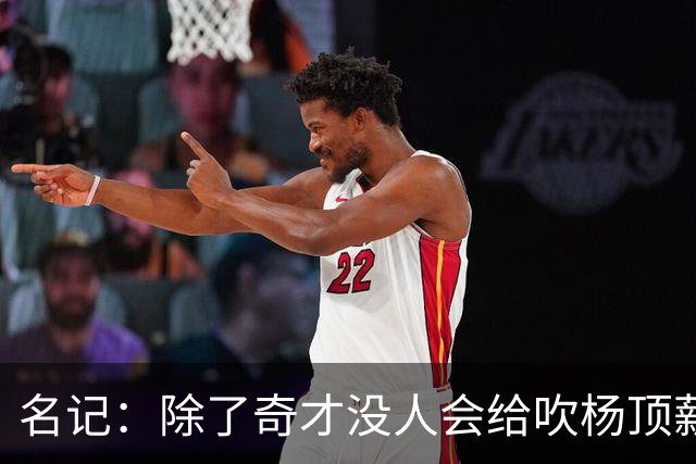 名记：除了奇才没人会给吹杨顶薪 浓眉交易价值低也因想要顶薪