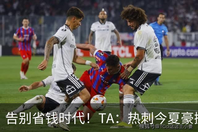 告别省钱时代！TA：热刺今夏豪掷千金，底气来自于老板大规模注资