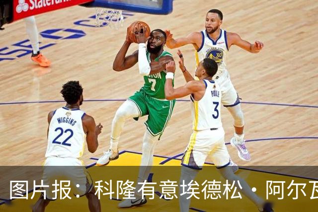 图片报：科隆有意埃德松·阿尔瓦雷斯，目前完成交易并非易事