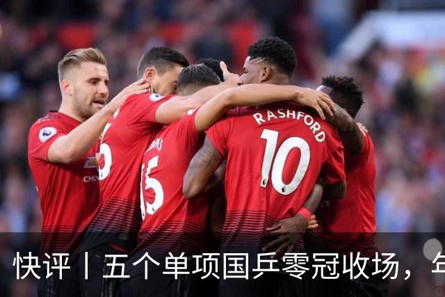 快评丨五个单项国乒零冠收场，年轻小将为何“不灵”？