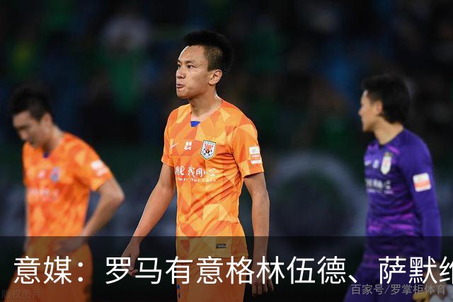 意媒：罗马有意格林伍德、萨默维尔，追逐后者面临巴黎曼联竞争