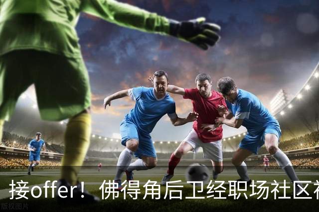 接offer！佛得角后卫经职场社区被招募进国家队，如今踢平西班牙