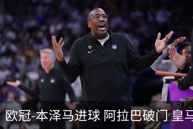 欧冠-本泽马进球 阿拉巴破门 皇马3-0提前出线