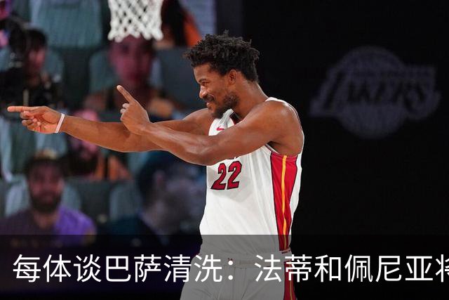 每体谈巴萨清洗：法蒂和佩尼亚将离队，特狮、卡萨多和巴德吉待售