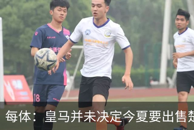 每体：皇马并未决定今夏要出售楚阿梅尼，但他很可能成为牺牲筹码