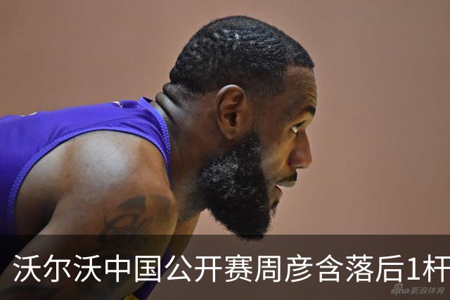 沃尔沃中国公开赛周彦含落后1杆 中国大陆12人晋级