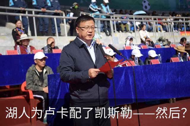湖人为卢卡配了凯斯勒——然后？