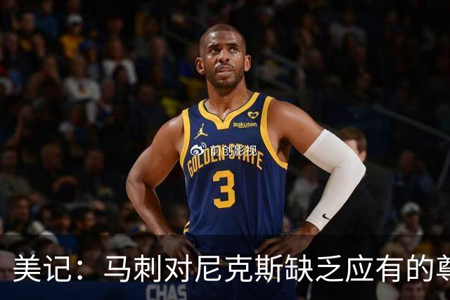 美记：马刺对尼克斯缺乏应有的尊重 这种做法实在让人喜欢不起来