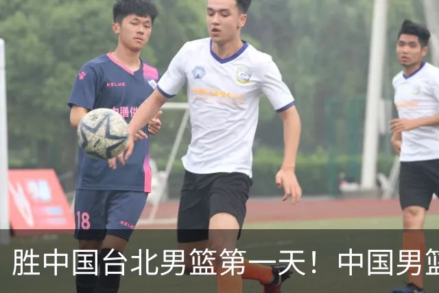 胜中国台北男篮第一天！中国男篮收2好消息，郭士强赛后灵魂发言