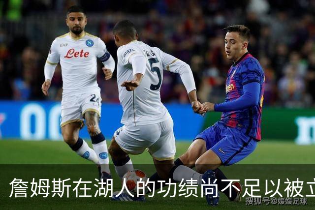 詹姆斯在湖人的功绩尚不足以被立雕像 但是他的球衣理应被退役
