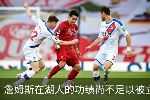 詹姆斯在湖人的功绩尚不足以被立雕像 但是他的球衣理应被退役