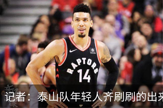 记者：泰山队年轻人齐刷刷的出来了，这是韩鹏给泰山留下的财富