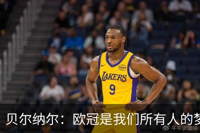 贝尔纳尔：欧冠是我们所有人的梦想 我愿意现在签约终身效力巴萨