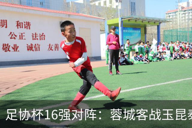 足协杯16强对阵：蓉城客战玉昆泰山战三镇 国安遭遇中乙队