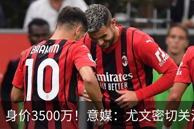 身价3500万！意媒：尤文密切关注斯维拉尔，罗马缺钱可能促进谈判