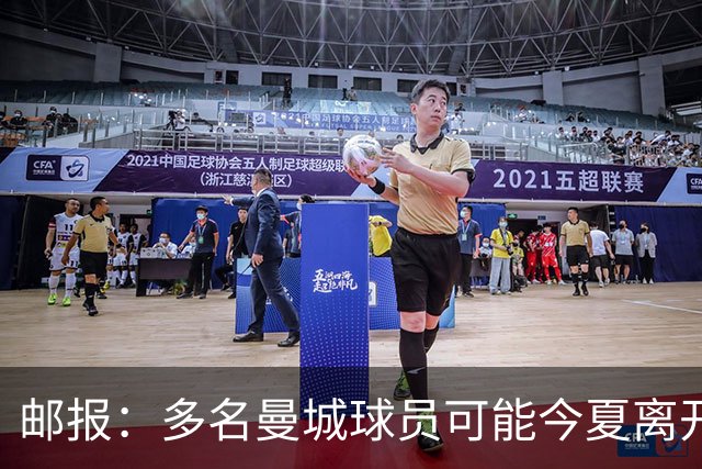 邮报：多名曼城球员可能今夏离开，鲁本·迪亚斯和阿克等人在列