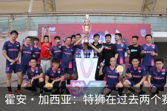 霍安·加西亚：特狮在过去两个赛季十分艰难，会尊重他的所有决定