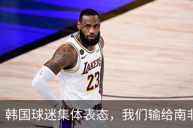 韩国球迷集体表态，我们输给南非，是因为中国国足坑了我们