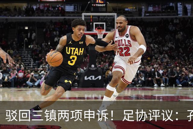 驳回三镇两项申诉！足协评议：孔特手球因意外折射，不判点球正确
