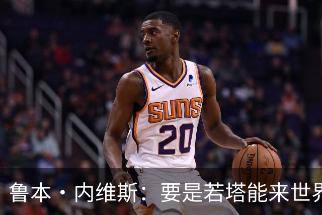 鲁本·内维斯：要是若塔能来世界杯就好了 C罗让葡萄牙队更受欢迎
