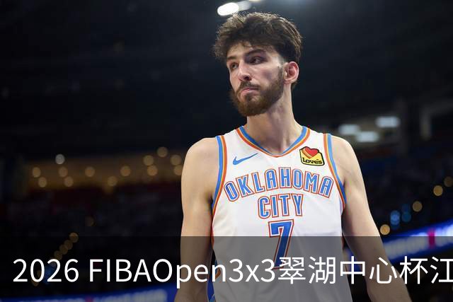 2026 FIBAOpen3x3翠湖中心杯江西省萍乡市三人篮球公开赛报名开启