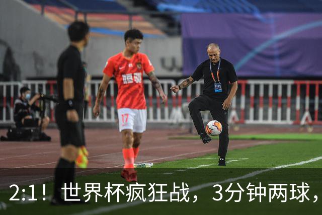 2:1！世界杯疯狂战，3分钟两球，英格兰半场领先东道主，冲击八强