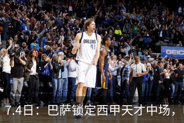 7.4日：巴萨锁定西甲天才中场，哈维·格拉成今夏目标