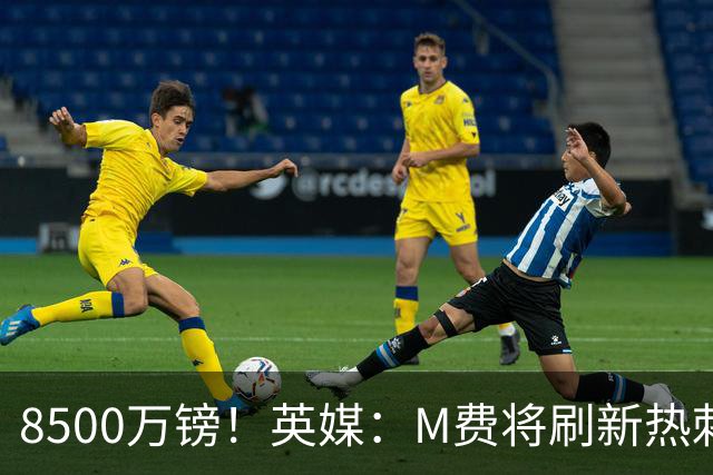 8500万镑！英媒：M费将刷新热刺引援纪录，他是球队今夏第5笔引援