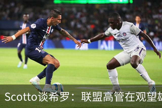Scotto谈希罗：联盟高管在观望雄鹿是重建 还是利用现有阵容竞争