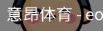 意昂体育